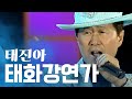 이 노래를 아십니까 태화강을 위해 만든 노래 태진아 태화강 연가 By 울산MBC뮤직 이 노래를 아십니까 태화강을 위해 만든 노래 태진아 태화강 연가 By 울산MBC뮤직