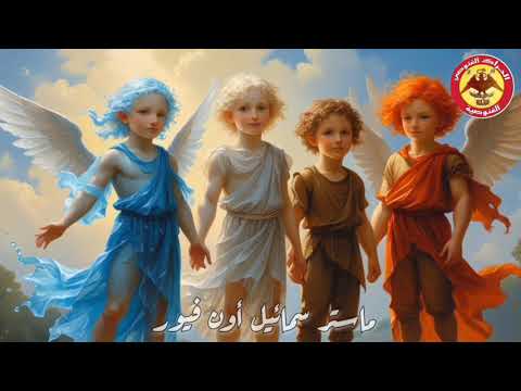غنوصية بالعربي الحراك الغنوصي مقتطف من كتاب الزواج المثالي للماستر العظيم سمائيل أون فيور