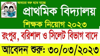 প্রাথমিক বিদ্যালয় নতুন শিক্ষক নিয়োগ বিজ্ঞপ্তি ২০২৩ | Primary Assistant Teacher DPE Job Circular2023