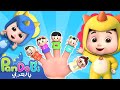 عائلة الاصابع اغاني اطفال اناشيد اطفال Finger Family Pandobi Arabic 