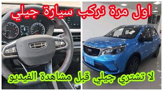 سعر ومواصفات سيارة جيلي Geely Gx3 pro  ادخل تشوف وتتعرف عليها