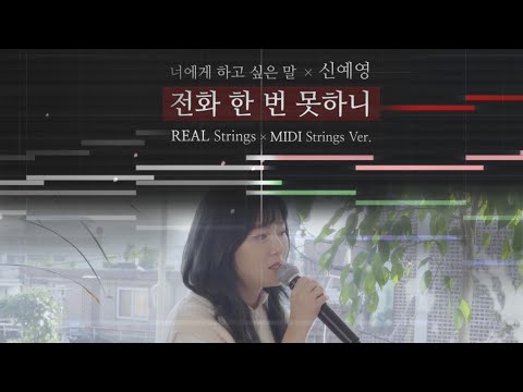 전화 한 번 못하니 (너에게 하고 싶은 말 X 신예영) | Real String + MIDI String Ver.