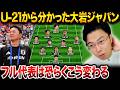 大岩ジャパンになると何が変わる？日本代表の戦術と起用法を徹底考察【レオザ切り抜き】【レオザマニア】