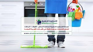 شركة تنظيف منازل العين (0506490923) افضل شركات تنظيف ، تعقيم المنازل فى العين