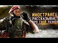 Voice Chat: Я раскрыл секрет иностранца... | Rainbow Six Siege