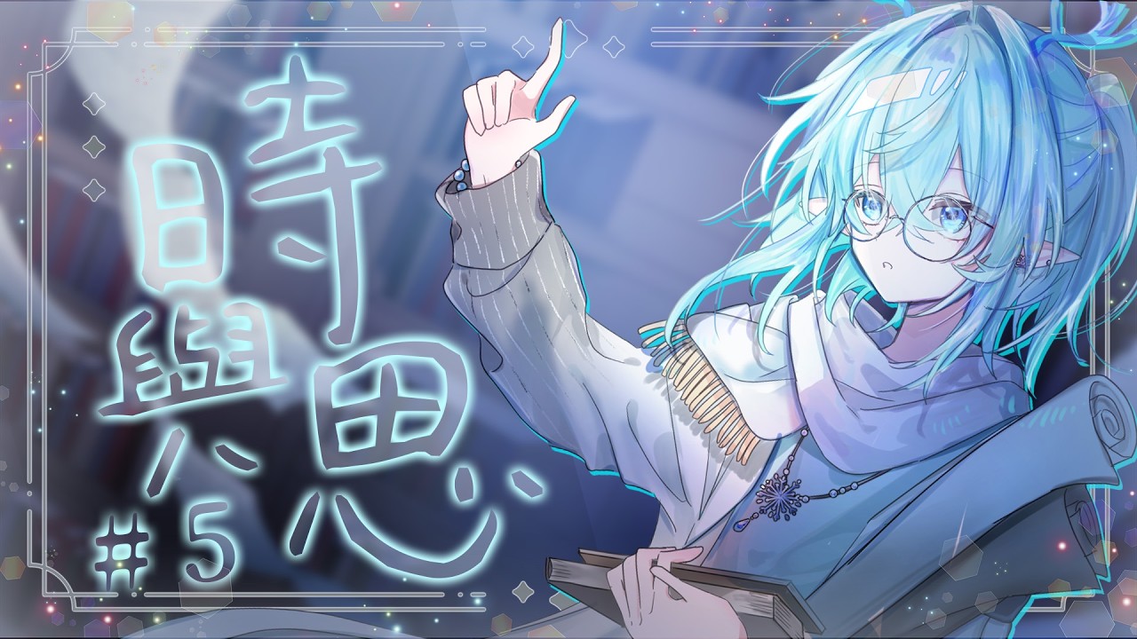 【時與思#5】探討一下抽獎聊天的藝術~【HKVtuber/白澤雪】