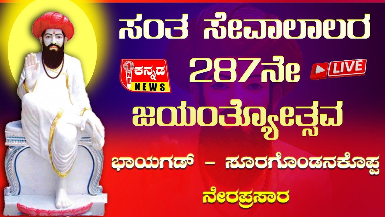 Sevalal Jatre | ಸಂತ ಸೇವಾಲಾಲರ 287ನೇ ಜಯಂತ್ಯೋತ್ಸವ ಭಾಯಗಡ್ - ಸೂರಗೊಂಡನಕೊಪ್ಪ ನೇರಪ್ರಸಾರ.