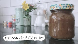 【暮らしのvlog　野菜のルバーブで作るジャム】今が旬のルバーブ。ジャムやお菓子になぜか合う不思議な野菜でジャムを作ってみました。How to make rhubarb jam.