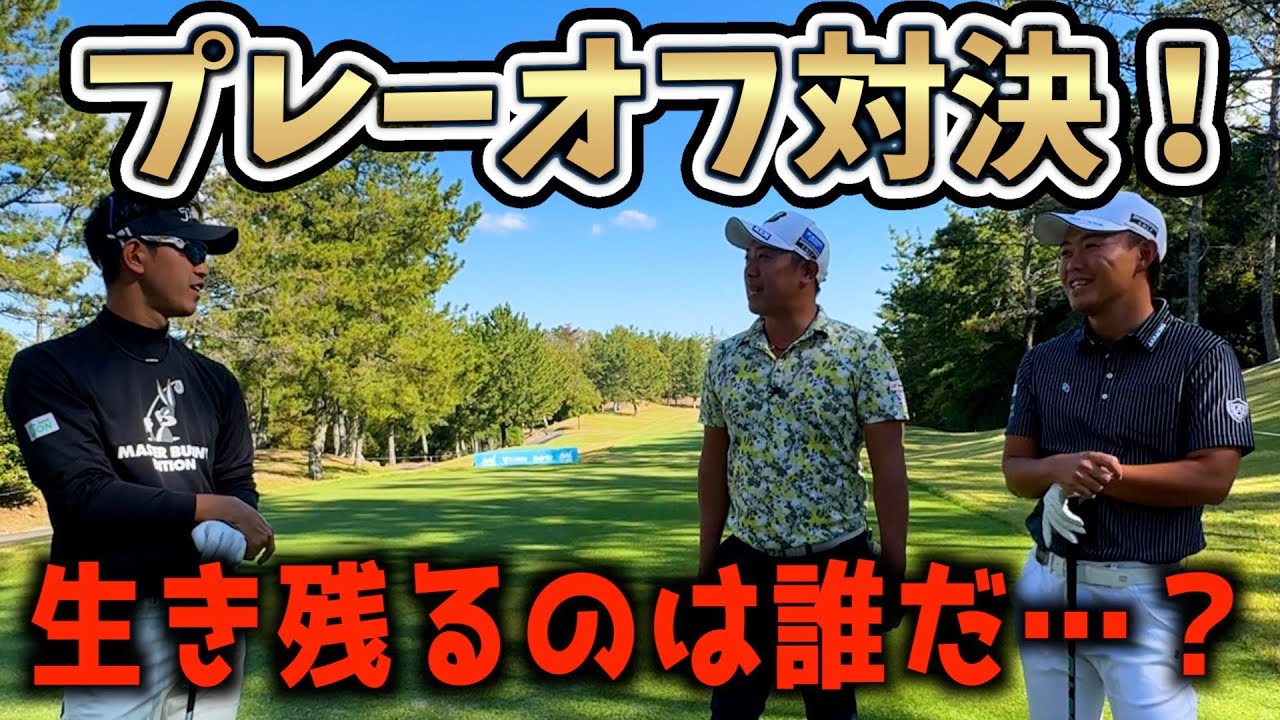 『誰かが勝つまで終わらない！？』木下プロ、阿久津プロと3人プレーオフ対決やってみた！