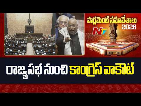 ఖర్గే మాట్లాడుతుండగా మైక్ కట్.. రాజ్యసభ నుంచి కాంగ్రెస్ వాకౌట్ | Rajya Sabha | Congress | NTV Telugu - NTVTELUGU