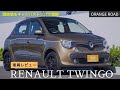 【車両紹介】ルノートゥインゴインテンス・キャンバストップ：RenaultTwingoの魅力をレビュー：輸入車販売店ORANGEROAD横浜