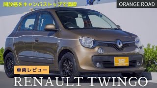 【車両紹介】ルノートゥインゴインテンス・キャンバストップ：RenaultTwingoの魅力をレビュー：輸入車販売店ORANGEROAD横浜