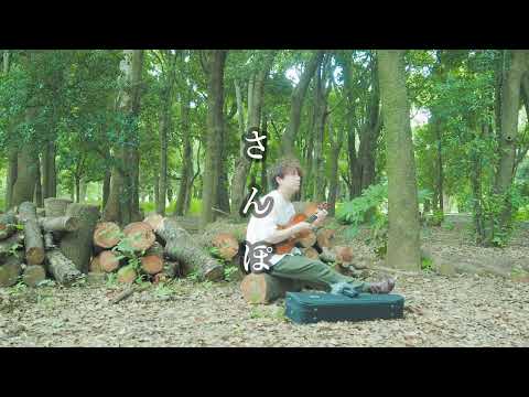【cover】さんぽ／井上あずみ