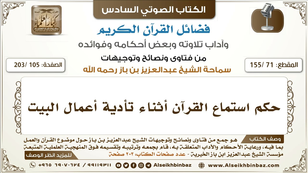 [71 /155] حكم استماع القرآن أثناء تأدية أعمال البيت | كتاب فضائل القرآن لابن باز