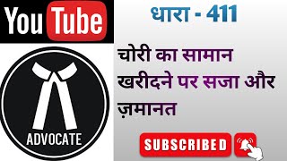 चोरी का सामान खरीदना हो सकता है खतरनाक IPC की धारा 411 के तहत कितनी सजा होगी देखिए