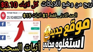 الحق الموقع في بدايتو الربح من الانترنت 0.10$ على كل نقرة من مشاهدة الفيديوهات coinlike للربح بسرعة