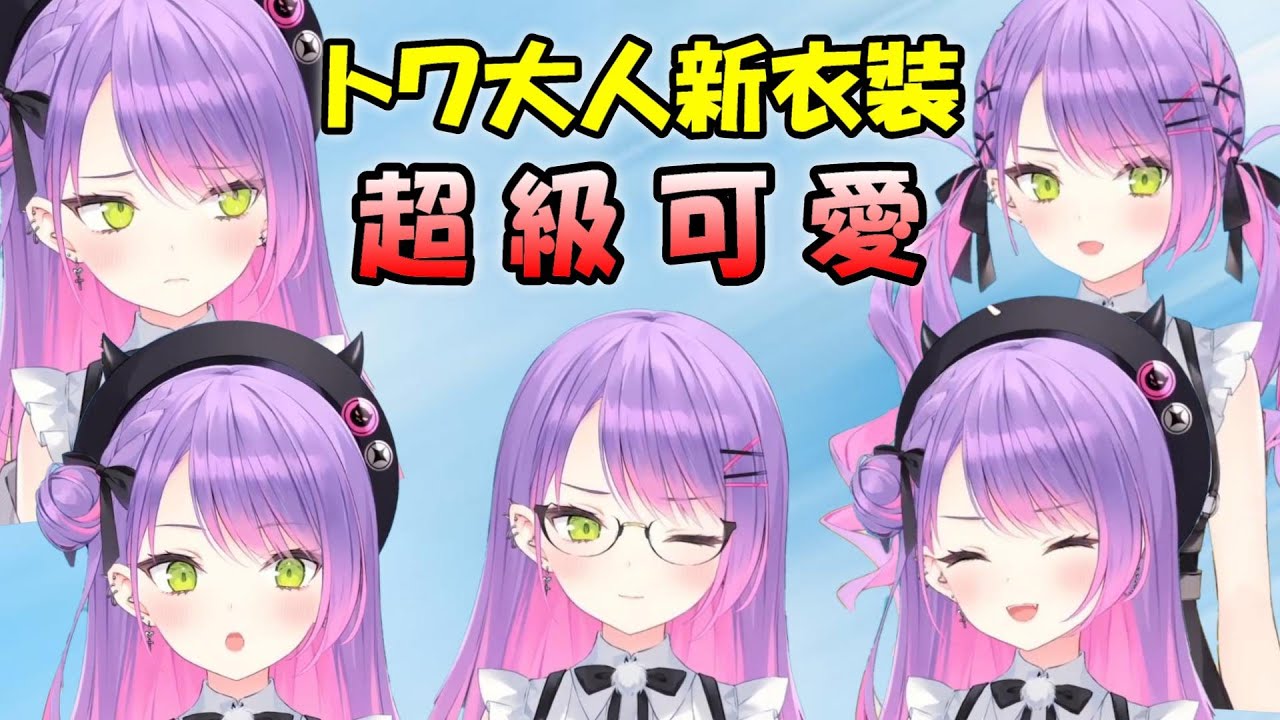 常闇トワ】トワ大人新衣裝超級可愛!!長髮，雙馬尾，眼鏡，各種屬性通通