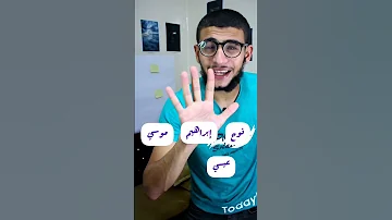 أولي العزم من الرسل هام لكل مسلم 