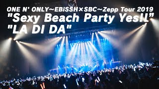 ONE N' ONLY～Zepp Tour 2019～ “Sexy Beach Party Yes!!” “LA DI DA” 【For J-LOD live】