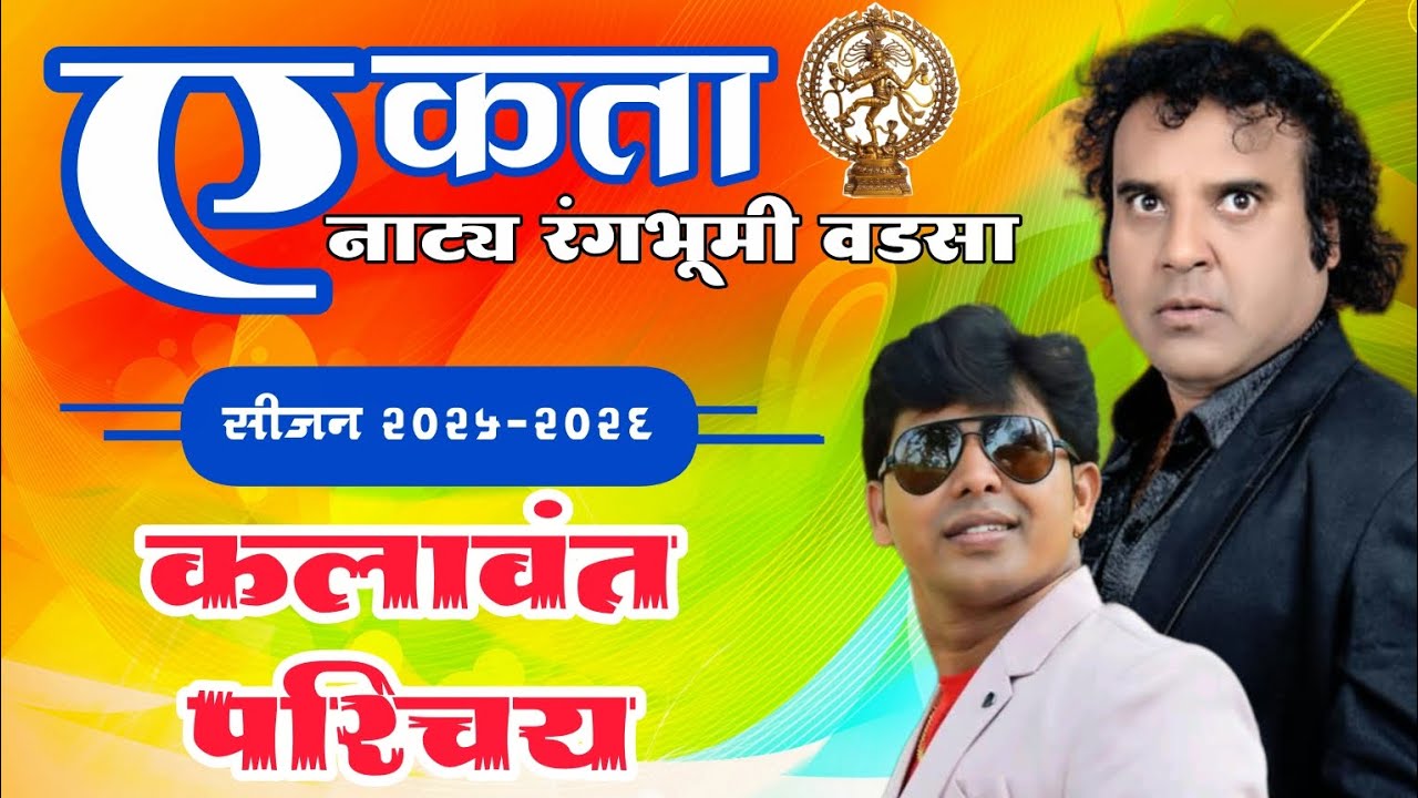 एकता नाट्य रंगभूमी वडसा I कलावंत परिचय I सीजन 2025-2026 I natypremi 