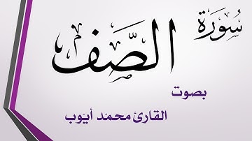 061 سورة الصف .. محمد أيوب .. القرآن هدى للمتقين