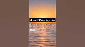 سورة البقرة الآية  (258 الجزء 2) | القارئ الشيخ: سعد الغامدي