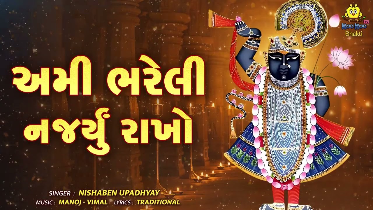 Ami Bhareli Najaryu Rakho 🙏 | New Shrinathji Bhajan 2026 | Gujarati Devotional Song