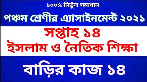 Class 5 Islam Assignment 2021 | Class 5 Islam homework 14 | পঞ্চম শ্রেণীর ইসলাম ও নৈতিক শিক্ষা