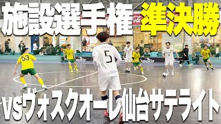【勝てば決勝】予選リーグ突破を決め本戦出場を決めたリンドバロッサ京都。ハイレベルな準決勝へ挑む。