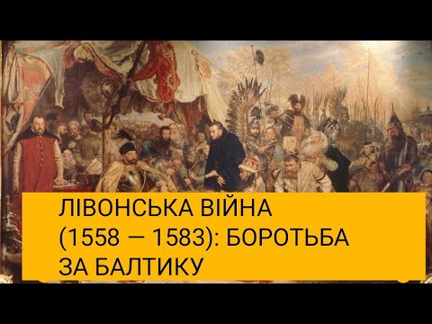 Лівонська війна (1558 — 1583): поразка Москви і народження Речі Посполитої