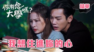 【你有念大學嗎 】EP14 只想要妳記得我 精華【Hello Again!】Just want you to remember me EP14 highlight