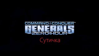"Command & Conquer™ Generals Zero Hour" Сутичка, граємо за США