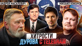 Легальная Прослушка В Сша И В Чём Хитрит  Дуров С Telegram | Андрей Масалович И Михаил Кокорев