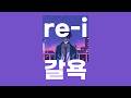 갈욕(渇欲) / re-i [가사/발음]