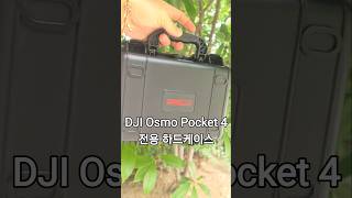 DJI Osmo Pocket 4 오모즈포켓4 하드케이스 보여드릴게요