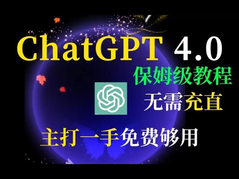 1月最新ChatGPT4.0免费使用国内保姆级教程#chatgpt #chatgpt4