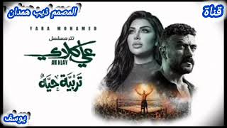 اغنيه تربيه حيه ــــ يارا محمد2026 ــــ تتر مسلسل عـلـي كــــلاي ــ اغنيه ــــ الدعائيه ــترند رمضان
