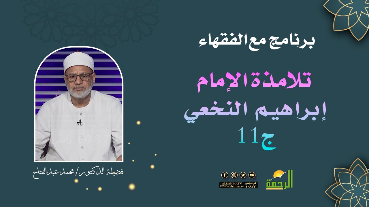 تلامذة الإمام إبراهيم النخعي ج11 || برنامج مع الفقهاء لفضيلة د :  محمد عبدالفتاح