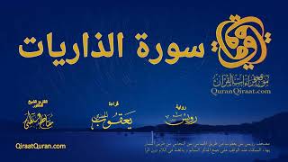 051 سورة الذاريات برواية رويس عن يعقوب بهاء السكت و الغنة في اللام القارئ مفتاح السلطني