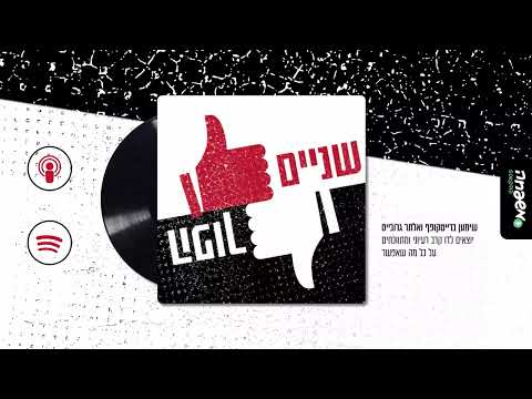 👍🏻👎🏻שניים הפוך - פרק 34: צריך כאן אסטרטגיה