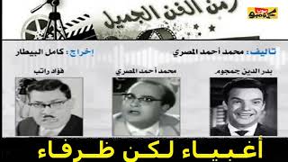 زمن الفن الجميل __اغبياء ولكن ظرفاء __ابو لمعة و الخواجه بيجو و جومجوم حلقات مجمعة الجزء2 screenshot 3