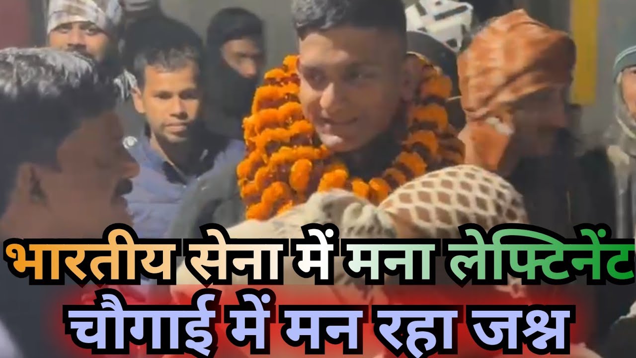 बाघावा जिला बक्सर का लाल बना भारतीय सेना में लेफ्टिनेंट, चौगाई में मन रहा जश्न