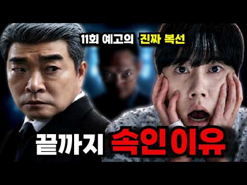 [신입사원 강회장 11회 예고] 김순옥 작가가 숨긴 마지막 복선들!! 끝까지 속인 이유 thumbnail
