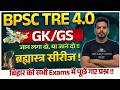 BPSC TRE 4 GK GS Marathon Class | BPSC TRE 4.0 | GK GS | Bihar Teacher GK/GS Class by shankar sir