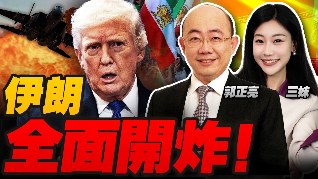 伊朗全面開炸!700船被困!美軍死亡上升! | 中國的選擇來了!#三妹说亮话