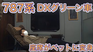 【DXグリーン車】まるで寝台列車！？787系特急かもめの現代版パーラーカーに乗って博多へ！"長崎〜博多"乗車記