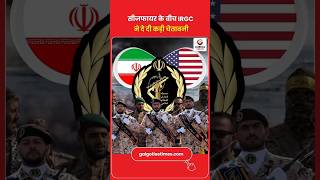 IRGC Warns Amid Ceasefire सीजफायर के बीच ईरान की चेतावनी