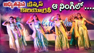 Aa ningilo (ఆ నింగిలో) Latest Christmas Dance || 2019 || Choreography by || Sharon Youth Ministry||