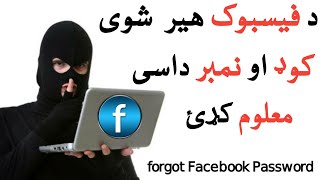 How to receive Facebook forgot password || د فیسبوک هیر شوی کوډ او نمبر داسی معلوم کړئ waheed tv screenshot 1