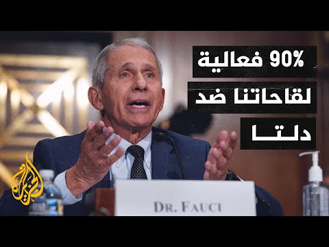 فاوتشي: لقاحاتنا المستخدمة في أمريكا فعالة بمعدل 90% ضد سلالة دلتا
